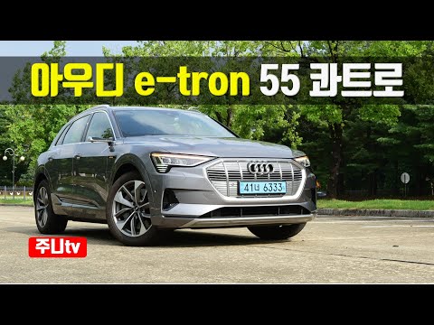 이질감없는 주행, 아우디 이트론 55콰트로 시승기, 2021 Audi <strong>e</strong>-tron 55 quattro <strong>test</strong> drive, review