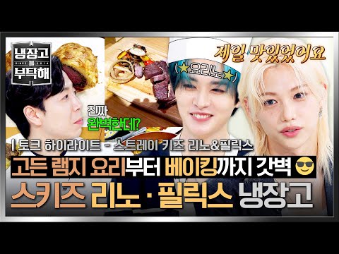 Capa de [ENG | 하이라이트] 비프 웰링턴을 직접?😲 셰프들도 놀란 요리 실력! 스트레이 키즈 '리노&필릭스' 냉장고 공개!🖤 | 냉장고를 부탁해 | JTBC 250921 방송