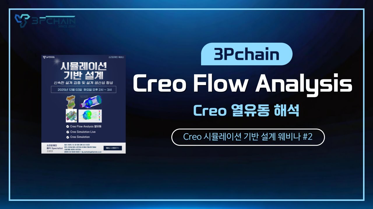 [쓰리피체인] Creo Flow Analysis ㅣ Creo 해석