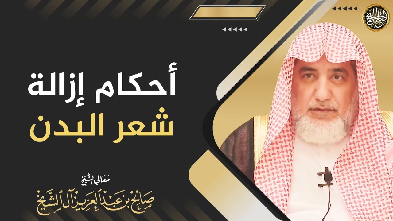 أحكام إزالة شعور البدن | الشيخ صالح آل الشيخ