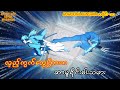 လှည့်ကွက်တွေကြားက ဆာမူရိုင်းဓါးသမား Rurouni Kenshin Recap Ep 11