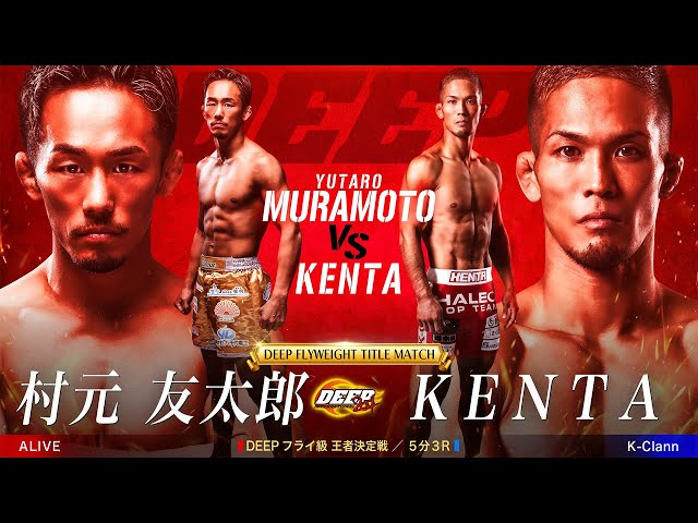 村元 友太郎 vs KENTA【DEEP 126 IMPACT】 - YouTube