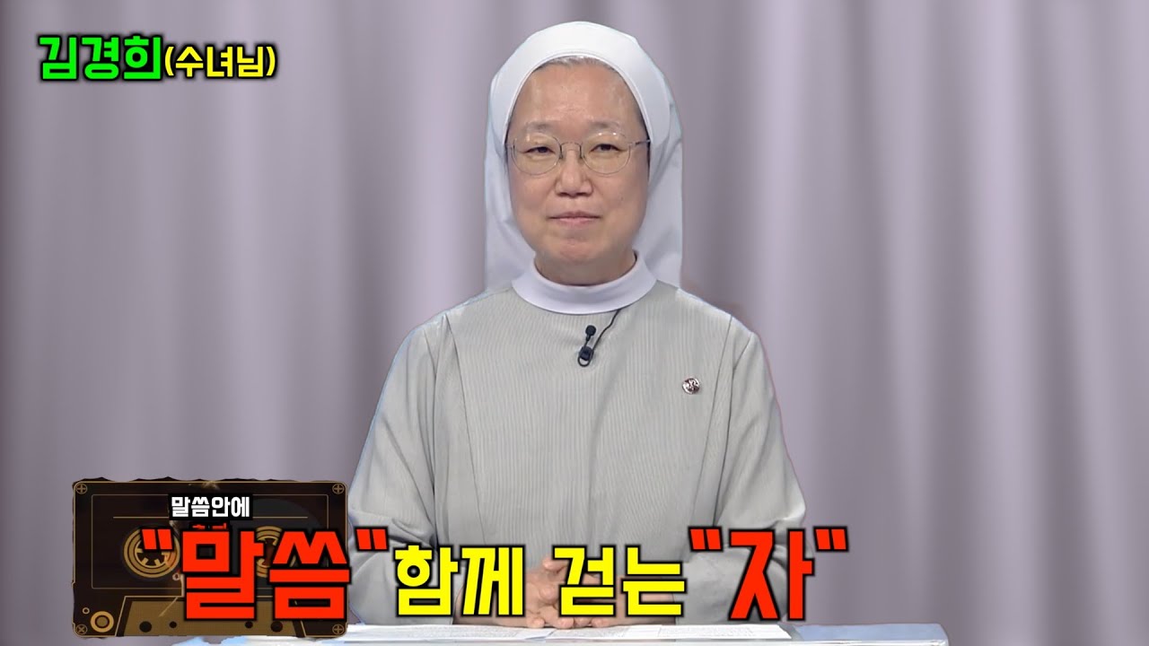 주님의 뜻이 이루어지길 기도하는 순간 김경희(수녀님)