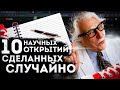 научные открытия, сделанные случайно | топ 10 | Это интересно | случайные изобретения