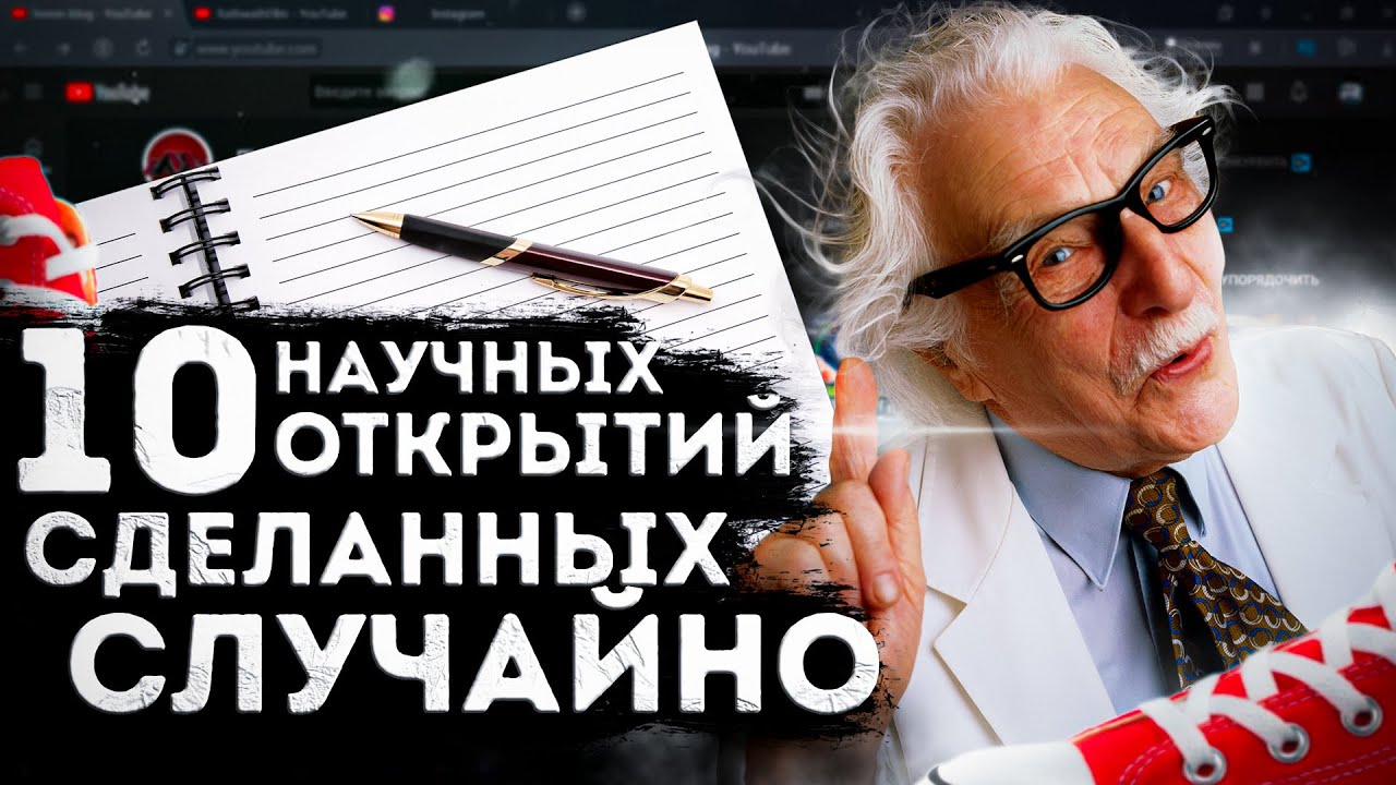 ⁣научные открытия, сделанные случайно | топ 10 | Это интересно | случайные изобретения