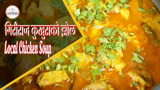 गिरीराज कुखुराको झोल । Giriraj Kukhurako Jhol । Gharko Kitchen