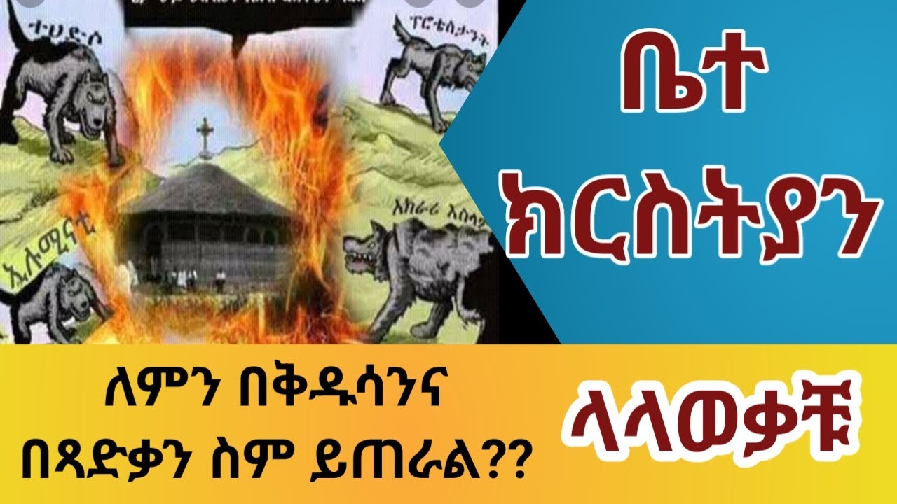 ቤተ ክርስትያን ምን ማለት ነው? l Betekristiyan l church l betekristiyan mine malet new?l yeortodox sibeket