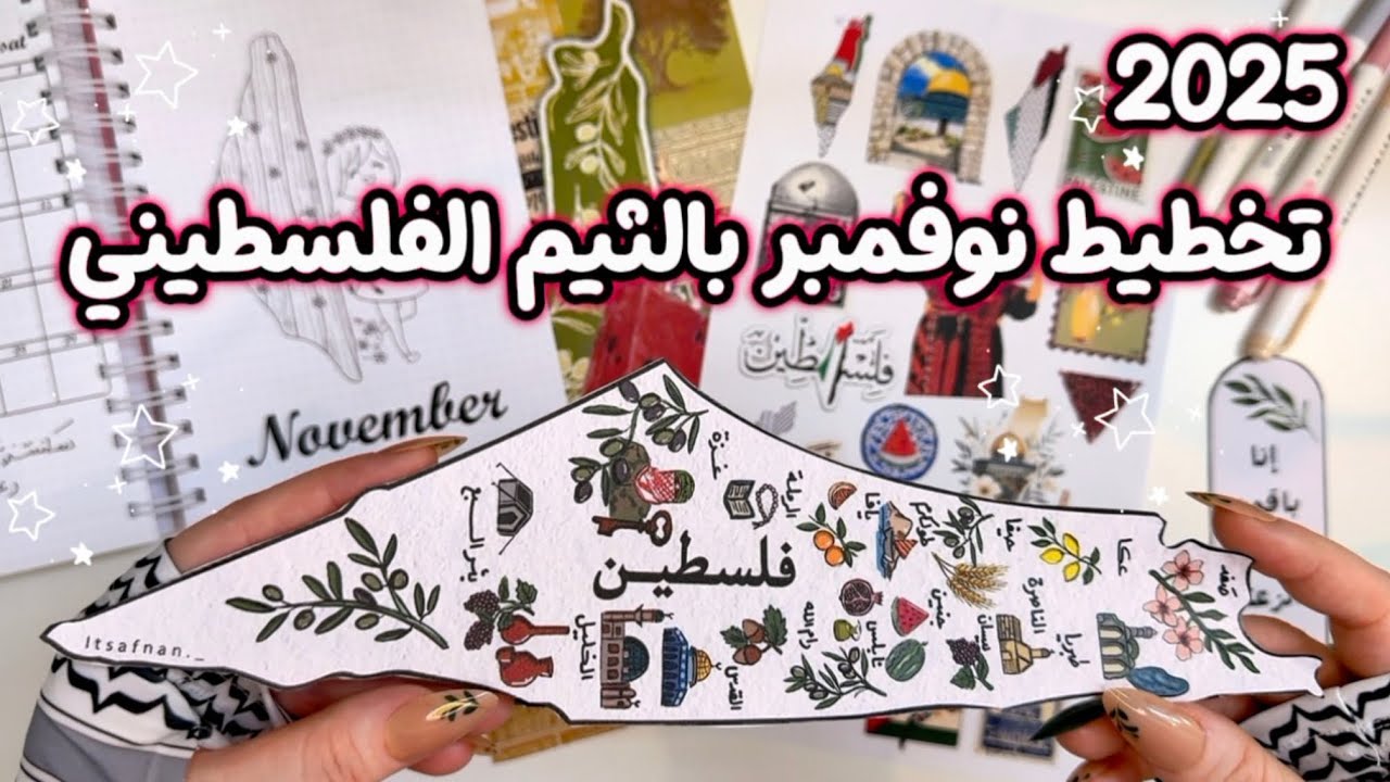 تخطيط نوفمبر 2025 بالثيم الفلسطيني | Bullet Journal November Theme Palestine 🇵🇸