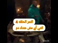 مسلسل النمر الحلقه 4 الرابعه رمضان2021 