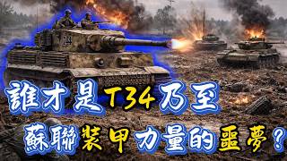 誰才是T34乃至蘇聯裝甲力量的噩夢