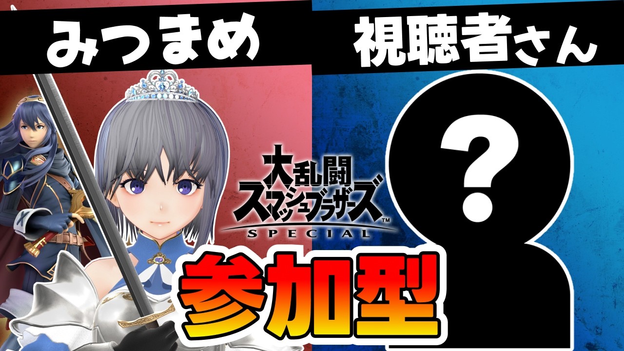 【スマブラSP】VIP行けたルキナの参加型配信！対戦よろしくお願いします！【大乱闘スマッシュブラザーズ SPECIAL】