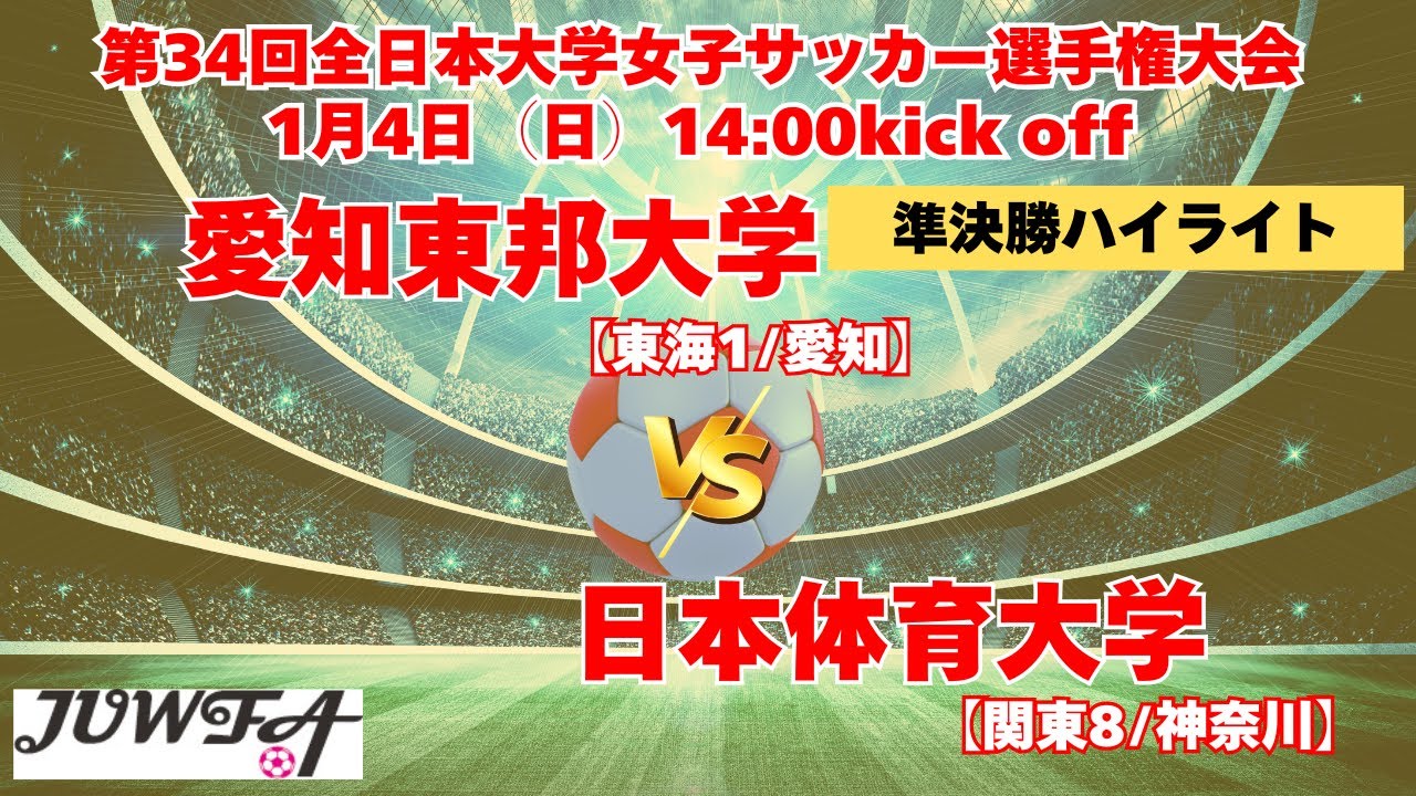準決勝ハイライト  愛知東邦大学 vs 日本体育大学  1/4（日）