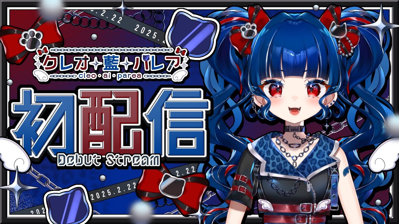 【#初配信】 はじめまして！クレオ・藍・パレアです！【#新人Vtuber】