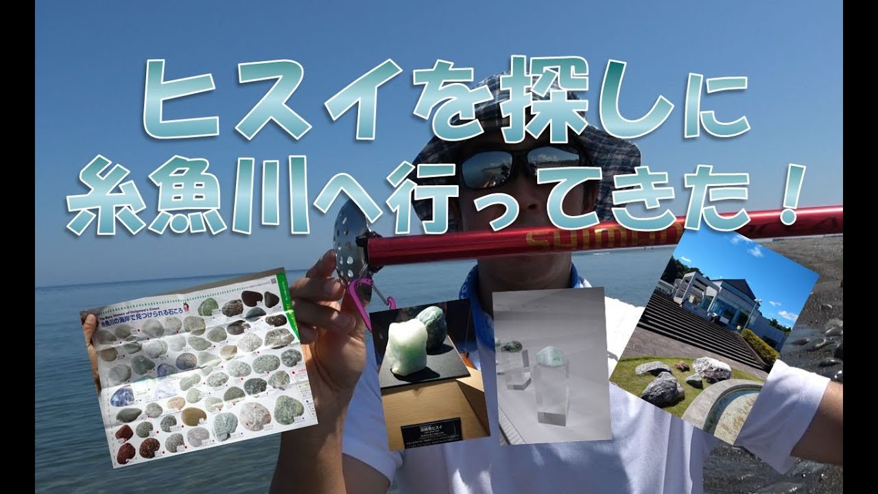 ヒスイを探しに新潟県糸魚川市へ行ってきた！ I went to Itoigawa City