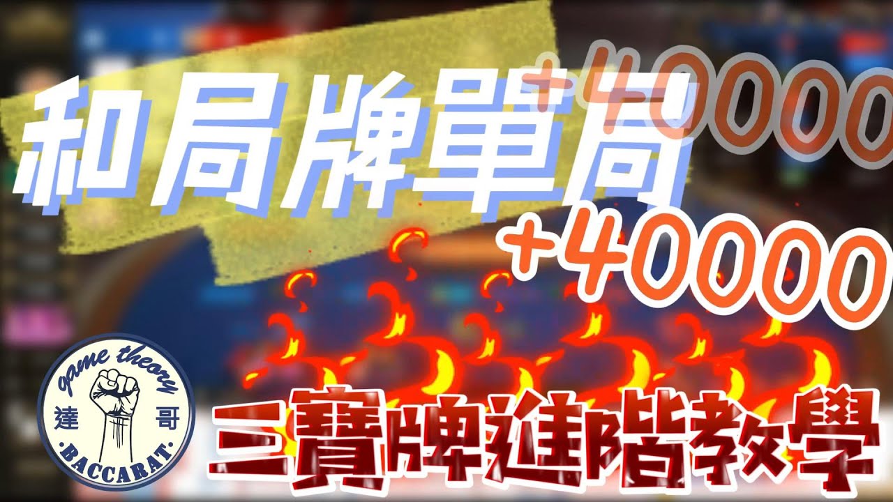 和局百家牌拿下40000獎金 ！！三寶牌進階教學！！【達哥策略】 - YouTube