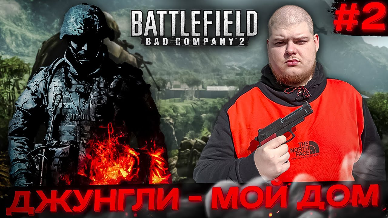 Battlefield: Bad Company 2 - ДЖУНГЛИ - МОЙ ДОМ \ Полное прохождение игры от Bloodearth [Часть 2]