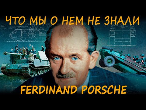 History time #1 Фердинанд Порше инженер-изобретатель или вор и обманщик? Разбираем взлеты и падения.