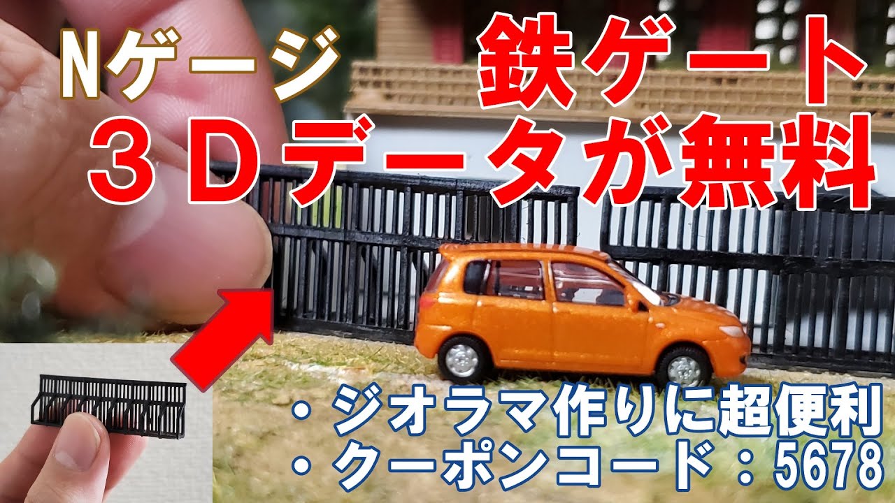 Nゲージ】3DCADでジオラマに使える情景小物を作ったよ（鉄ゲート編