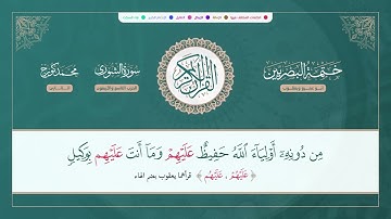 ختمة البصريين  الجزء الخامس والعشرون الربع 193 و 194 القارئ محمد كورج.