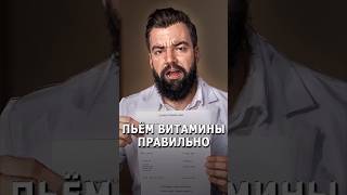 ТЫ ПЬЕШЬ ВИТАМИННЫЕ ДОБАВКИ НЕ ПРАВИЛЬНО