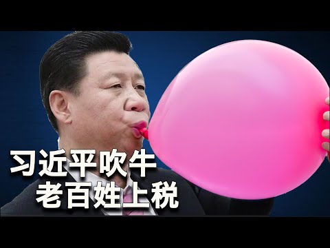 6/12【美国热搜】揭秘大撒币背后腐败大案;苦日子的预兆:通缩来了;习近平吹牛,老百姓上税;荒诞的就业率统计法;小学生向家长要自由;儿童的政治演讲;哄鬼的GDP