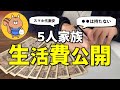 【節約主婦】生活費公開2023年1月分 | 5人家族の家計簿｜1000万貯金した主婦【節約術/簡単/5人家族/家計簿/節約生活】