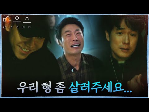 <strong>형</strong> 살리기 위해 무릎 꿇은 이희준, 씨익 웃는 <strong>이승기</strong>?! 결국...!#마우스 | mouse EP.15 | tvN 210428 방송