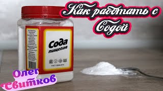 видео: СОДА В ДЕСЕРТАХ! Основные правила использования соды при выпечке. картинка: СОДА В ДЕСЕРТАХ! Основные правила использования соды при выпечке.