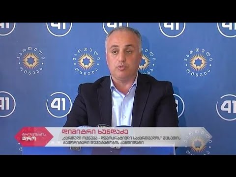 \"ქართული ოცნების\" მაჟორიტარი დეპუტატობის კანდიდატის დიმიტრი ხუნდაძის ბრიფინგი