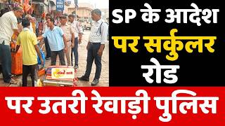 Dainik Sathi: SP के आदेश पर सर्कुलर रोड पर उतरी रेवाड़ी पुलिस | REWARI POLICE |