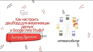 Как настроить дашборд   для визуализации данных в Google Data Studio?