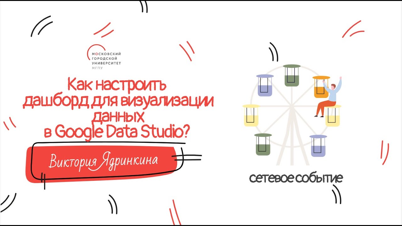 Как настроить дашборд   для визуализации данных в Google Data Studio?