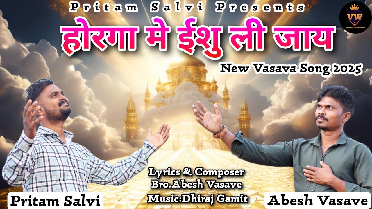होरगा मे ईशु ली जाय || Horga Me Ishu Li Jay || New Vasava Christian Song || @Pritam_Salvi || 2025