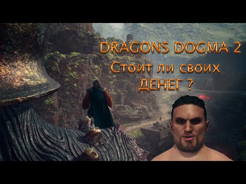 Видео: ПРОХОЖДЕНИЕ DRAGONS DOGMA 2