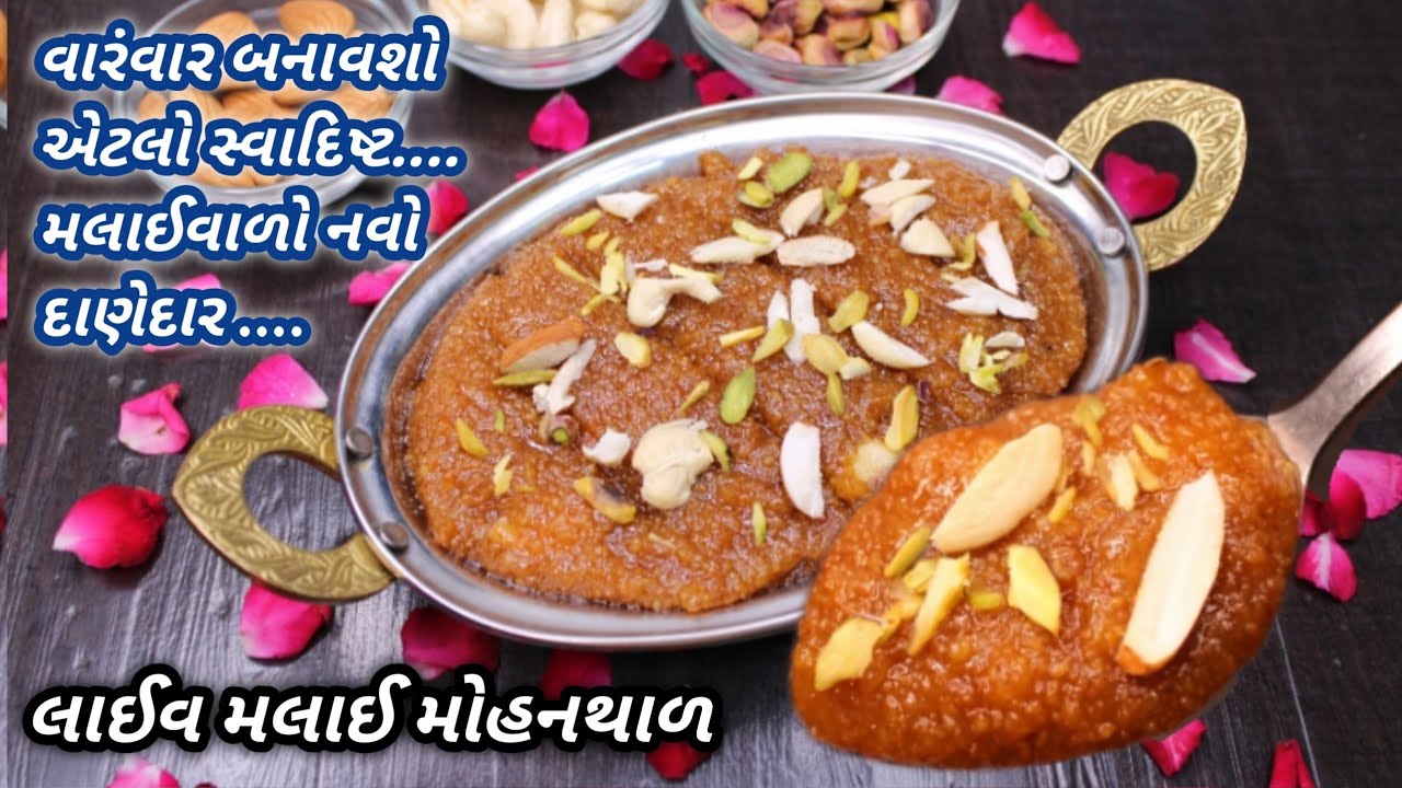 સાંજ માટે ગરમાગરમ મલાઈ વાળો લાઈવ મોહનથાળ જૂની રીત ભૂલી જશો | malai live mohanthal ❤️ FoodShyama