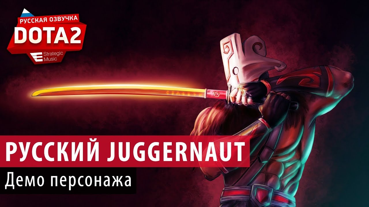 DOTA 2: Демо русского Джаггернаута