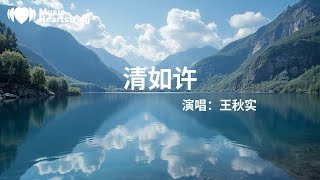 王秋實《清如許》『海棠枝上點細雨幾只黃鸝戲漣漪風吹搖落一窗綠柳色纏綿春幾許煙花三月惹人迷泛舟萬裏清如許夕陽長街落花雨暮色漸濃承歡愉絕句裏的柔情 自悠然再續沉醉這淺綠時節 步履不停』【動態歌詞MV】