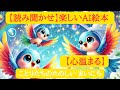 AI絵本読み聞かせ 楽しい ことりたちの たのしい まいにち AI絵本読み聞かせ 楽しい ことりたちの たのしい まいにち