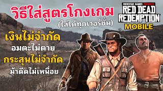 Immortality, unlimited money, unlimited ammo, horses never tire, Red Dead Redemption Mobile Cheat... screenshot 1