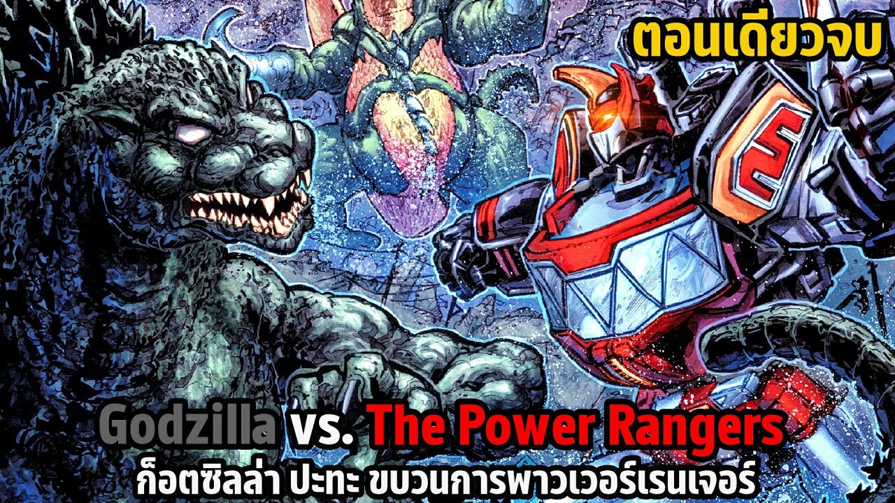 สปอยคอมมิค Godzilla vs. The Power Rangers | ก็อตซิลล่า ปะทะ ขบวนการพาวเวอร์เรนเจอร์