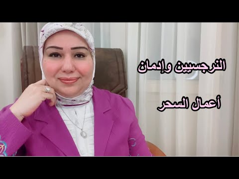 النرجسيين وإدمان أعمال السحر د ايمان سليم