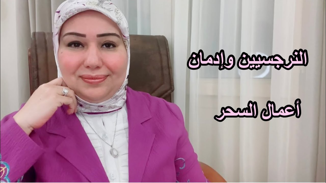 النرجسيين وإدمان أعمال السحر د.ايمان سليم
