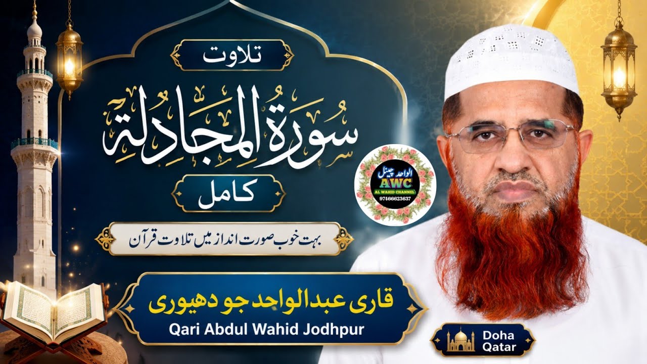 Surah Al Mujadilah By Qari Abdul Wahid Jodhpuri | Beautiful Tilawat ...