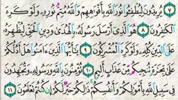 سورة الصف (8-12)🫲🏻التلاوة والحفظ. #الصف_التاسع @Sarah-2022
