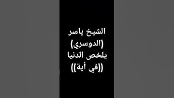 #ياسر_الدوسري #تلاوة_خاشعة #قرآن #ترند #سورة_الحديد #القرآن_الكريم طوق النجاة