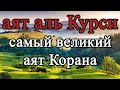 Аят аль Курси - самый великий аят Корана - слушай для защиты утром и вечером