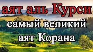 Аят аль Курси - самый великий аят Корана - слушай для защиты утром и вечером