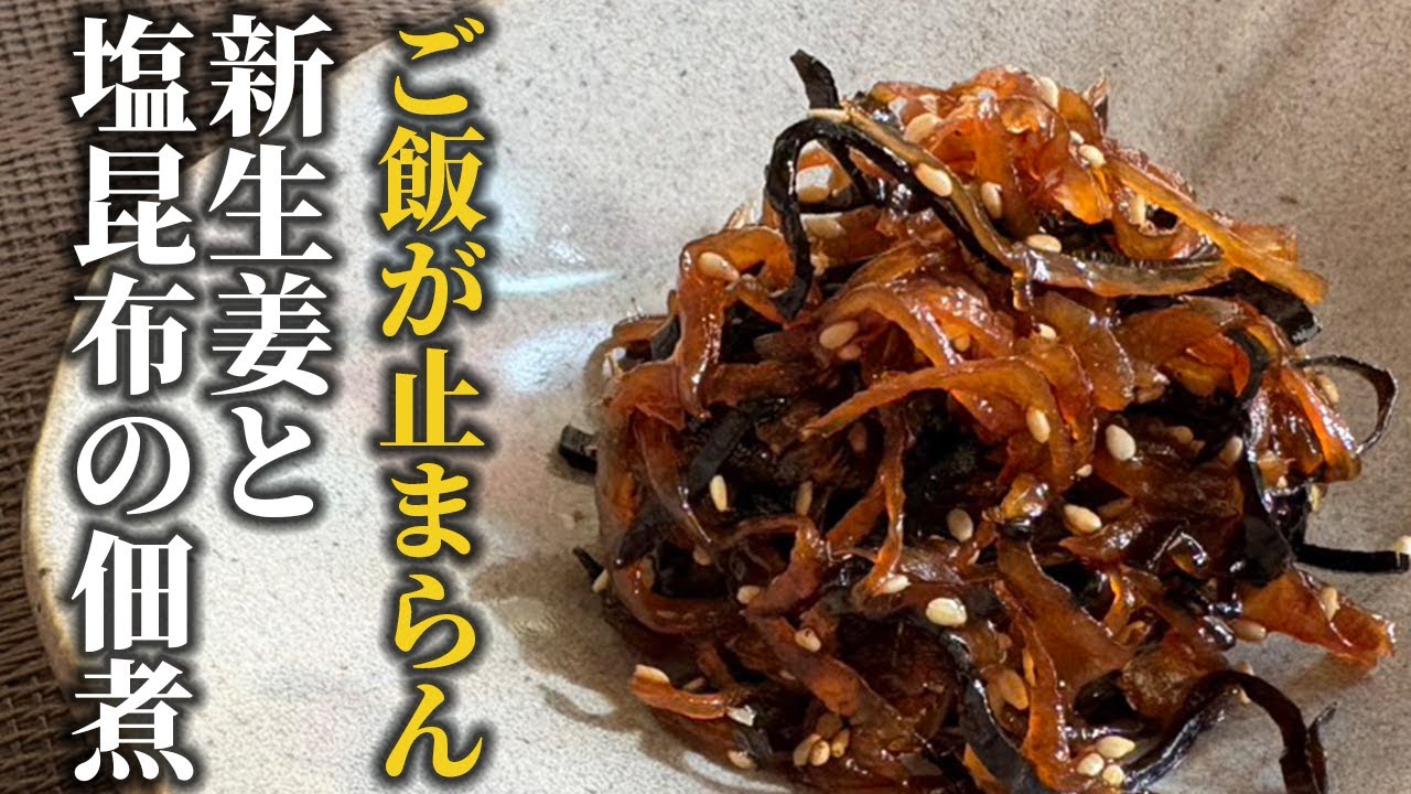 新生姜と塩昆布の佃煮｜ご飯が止まらない！甘辛ピリッと旬の常備菜【失敗しない作り方】