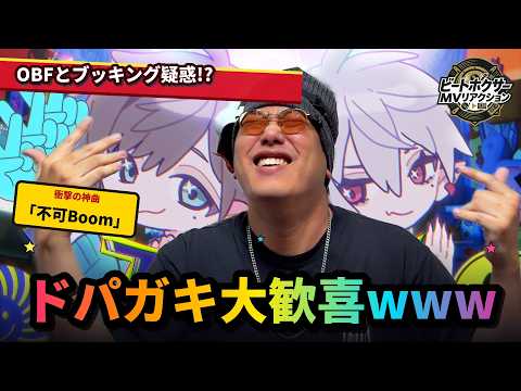 【リアクション】OBFとブッキング疑惑！？「不可Boom」をビートボクサーが聴いたらてんこ盛りすぎてひっくり返ったw【にじさんじ/ChroNoiR/叶/葛葉】