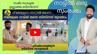 e Mithram CSC. #Strat new Business #emithram. #Small #Business Idea. Strat Janasevanakendram